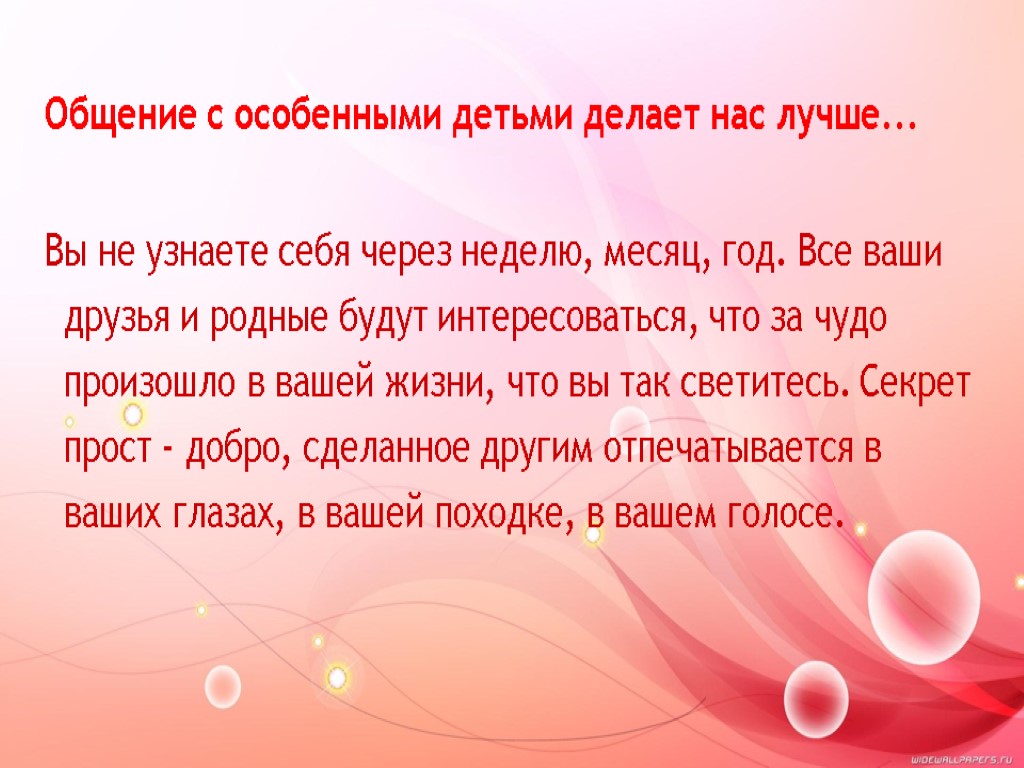 Общение с особенными детьми делает нас лучше... Вы не узнаете себя через неделю, месяц,